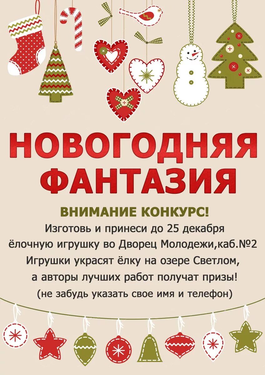 Объявление конкурс новогодних поделок мастерская деда мороза. Название конкурса поделок к новому году. Конкурс новогодняя игрушка афиша. Объявление о конкурсе новогодних поделок. Новогодний конкурс.
