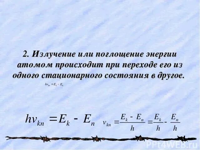 Излучение и поглощение энергии атомом. При переходе атома из одного стационарного состояния в другое. Поглощение энергии атомом. Когда происходит излучение поглощение энергии атома. С поглощением энергии происходит:.