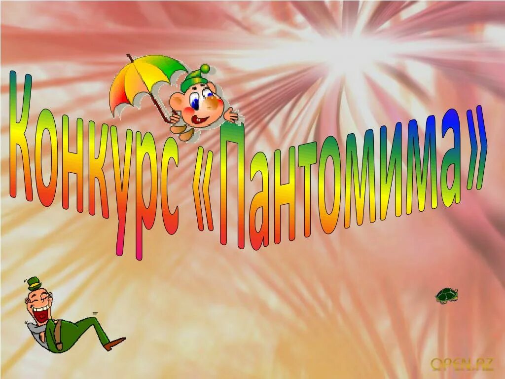 Конкурсы презентаций игр