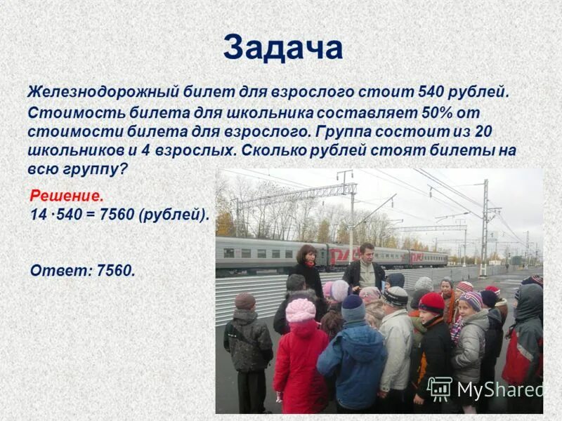 Сколько взрослый стоит и детский. Железнодорожный билет для взрослого стоит. Загадки про билетную кассу для детей. Сколько стоит билет для взрослого и для детей. Железнодорожный билет для взрослого стоит 840.