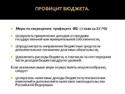 Профицит бюджета представляет собой ситуацию когда доходы