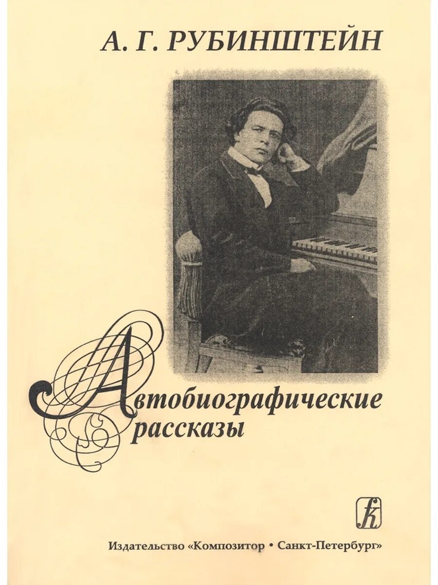 Рубинштейн а г композитор. Рубинштейн композитор биография. Автобиографическая книга. Автобиографические произведения русских
