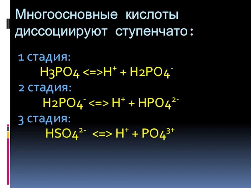 H3po4 сильная кислота. H3po4 электролит. Многоосновные кислоты диссоциируют ступенчато. H2s многоосновная кислота. Ступенчатая диссоциация многоосновных кислот.