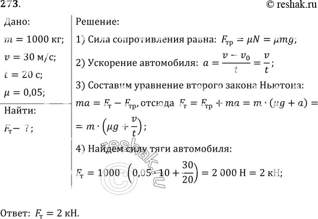 Троллейбус массой 10 т. Автомобиль Жигули массой 1 т трогаясь с места достигает скорости 30. Автомобиль массой 1 т. Автомобиль массой 2 т трогается с места. Автомобиль массой 1 т трогается с места.