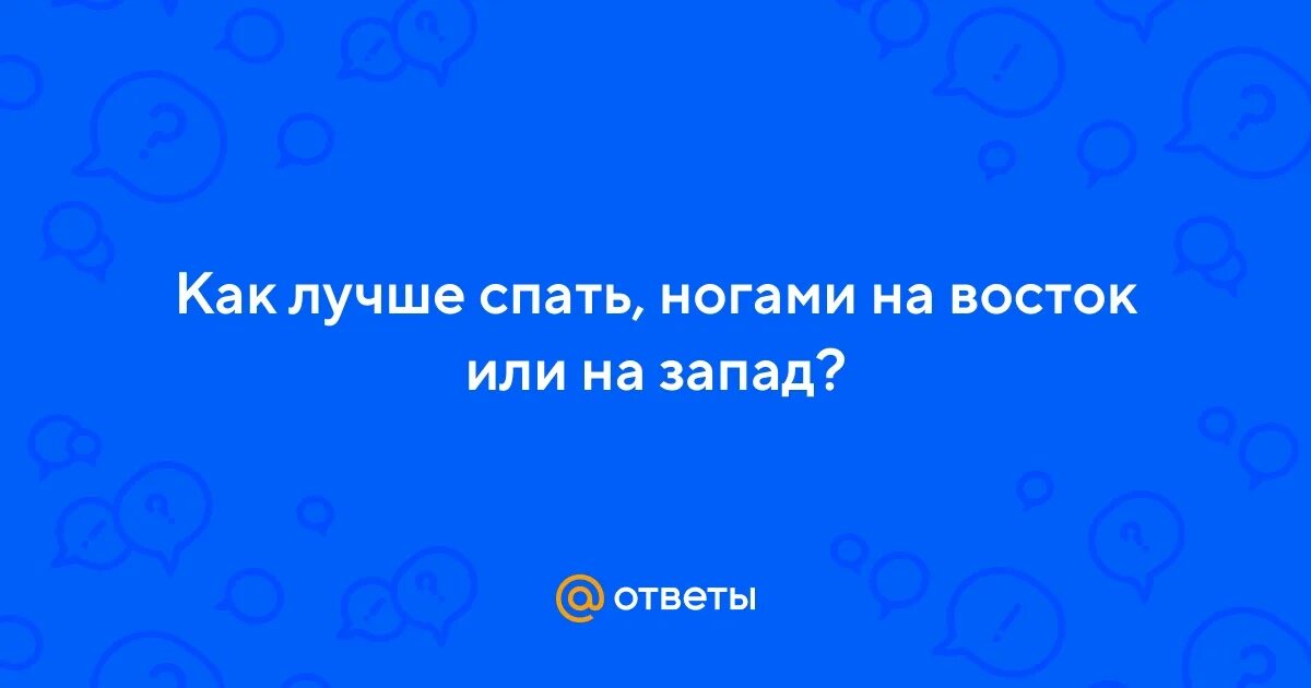 Спать головой на запад или восток