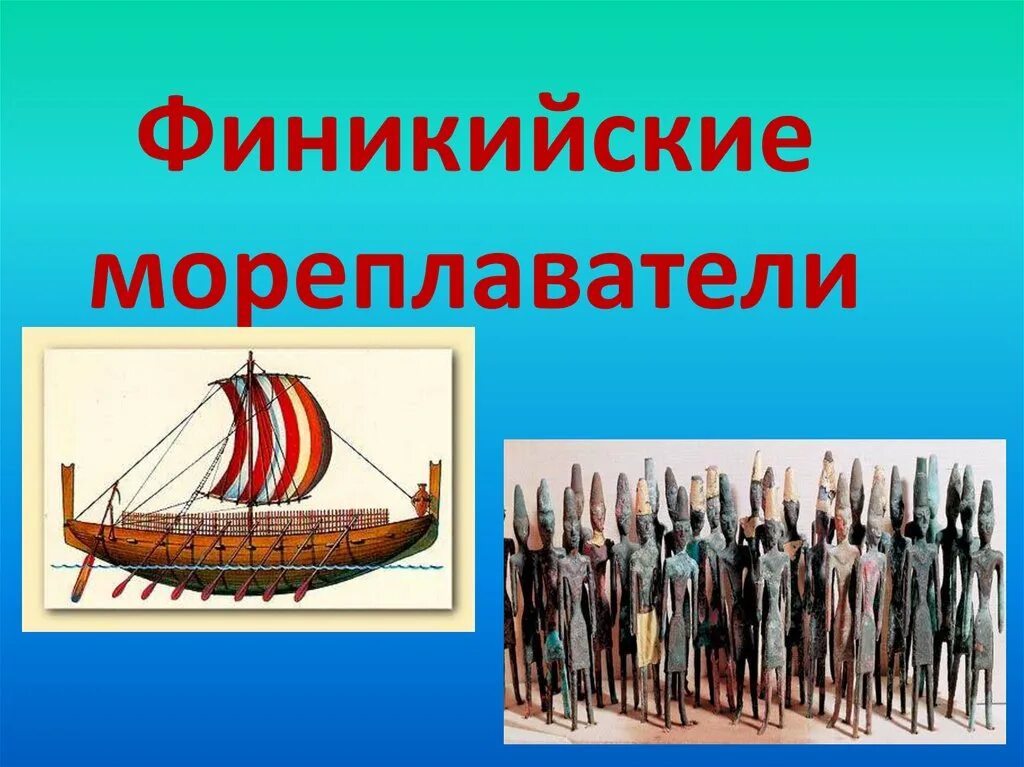 Древние финикийцы известны как мореплаватели и торговцы. Путешествие финикийских мореплавателей. Путешествие финикийцев мореплавателей. Финикийские мореплаватели 5. Путешествия финикийцев 5 класс.