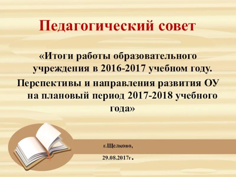 Педагогический совет презентация. Слайд для педсовета. Презентация педсовет в ДОУ. Презентации для школы педсовет.