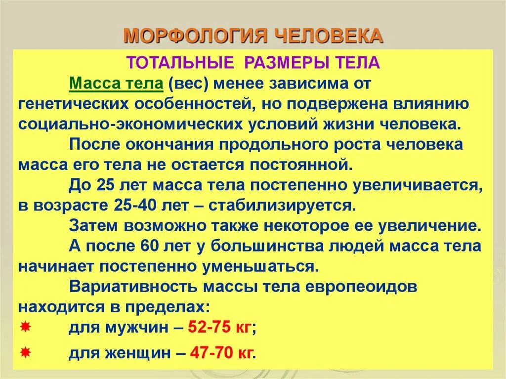 Характеристика массы людей. Морфология человека. Морфологические показатели массы тела. Морфология тела человека. Морфология человека презентация.