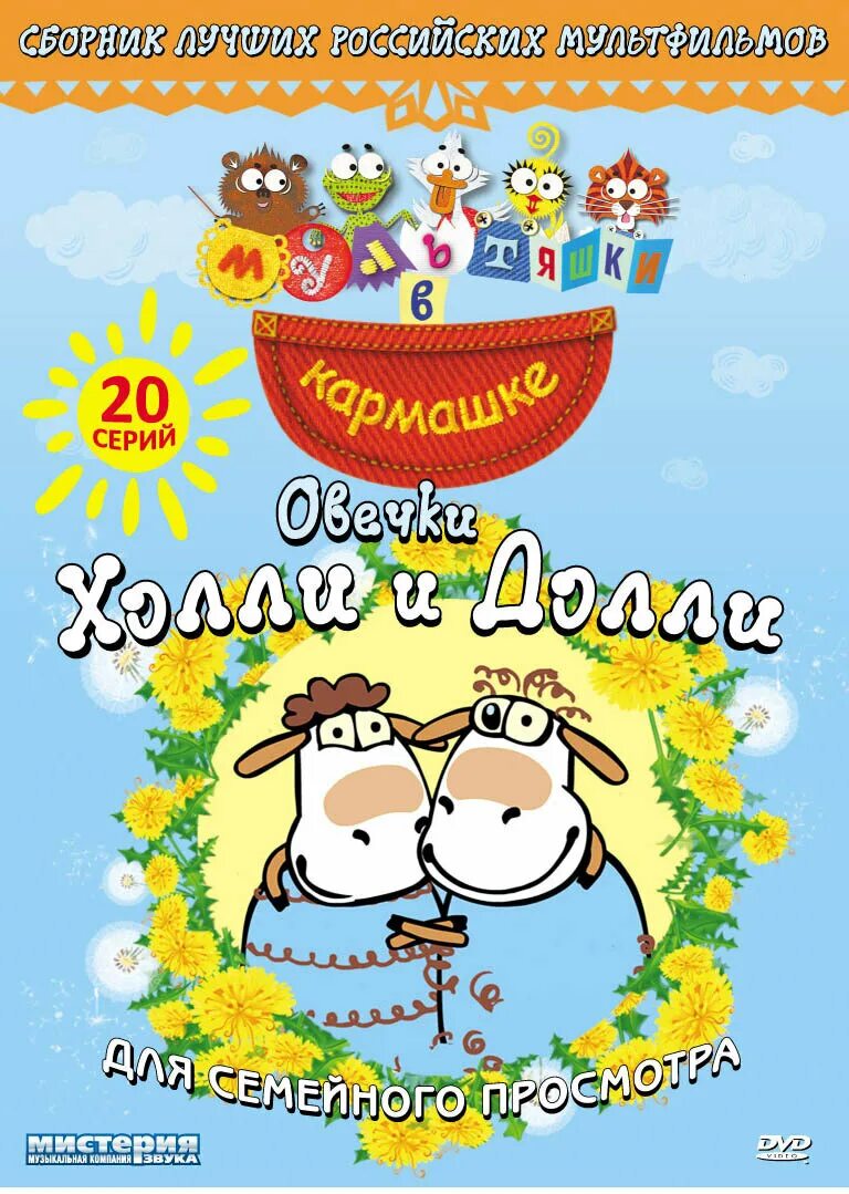 овечки холли долли игра. овечки холли и долли. овечки холли и долли. овечки холли и долли. овечки холли и долли мультсериал 2009–2013.