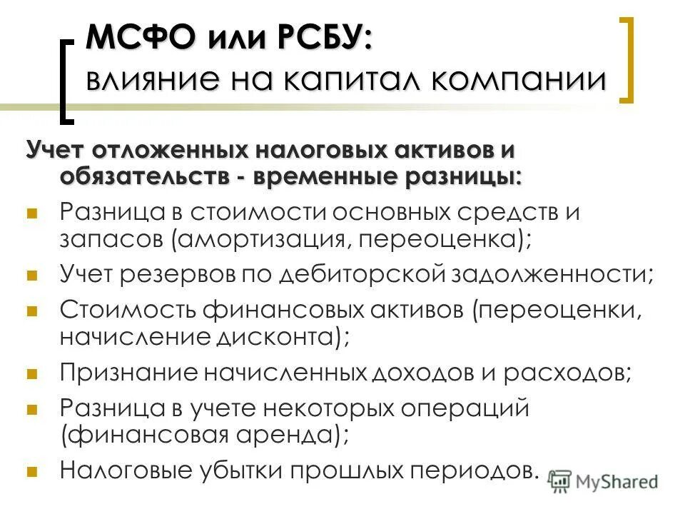 Активы обязательства мсфо. МСФО И РСБУ. Учет запасов в РСБУ И МСФО. Отличие МСФО от РСБУ. Активы и обязательства в налоговом учете.