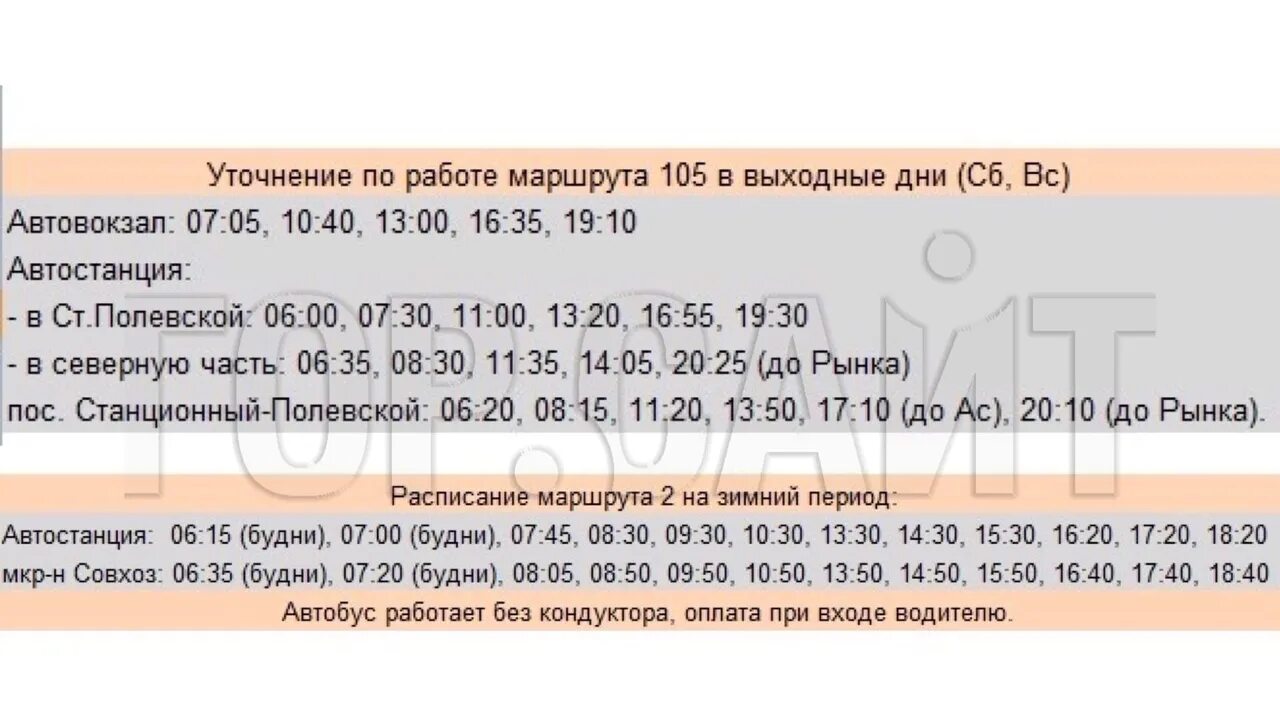 105 Автобус Полевской расписание. Автобус т2 Полевской расписание автобусов. Расписание автобуса 105 ст Полевской. Автобус Полевской станция Полевской расписание. Автобус номер 109