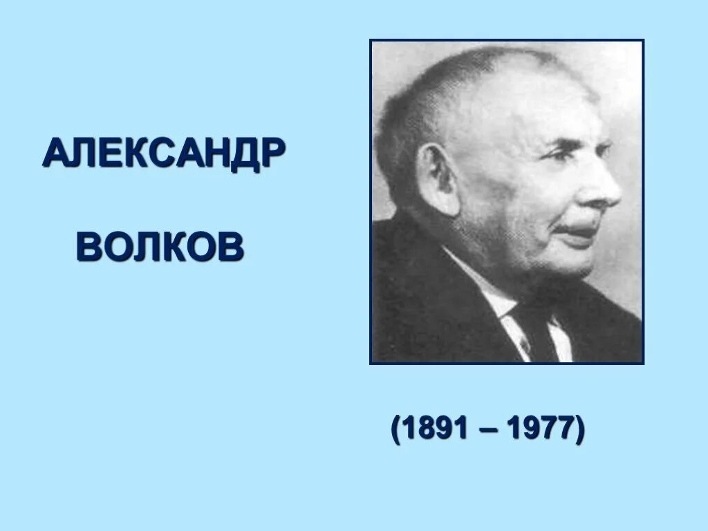 Волкова писатель. Александр Волков (1891-1977). Волков Александр 1977. Александр Волков презентация. Презентация про Волков.