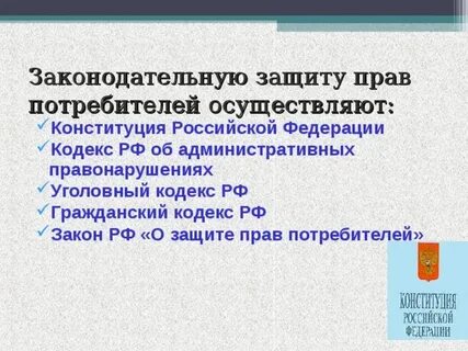 Какие органы осуществляют защиту потребителей