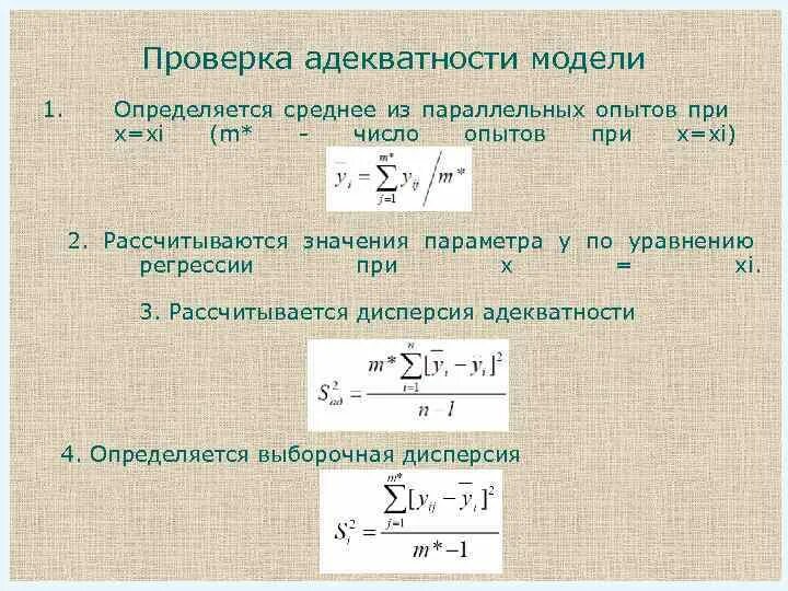 Что определяет адекватность модели физическому явлению. Оценка адекватности модели. показатели адекватности модели. критерии адекватности модели.