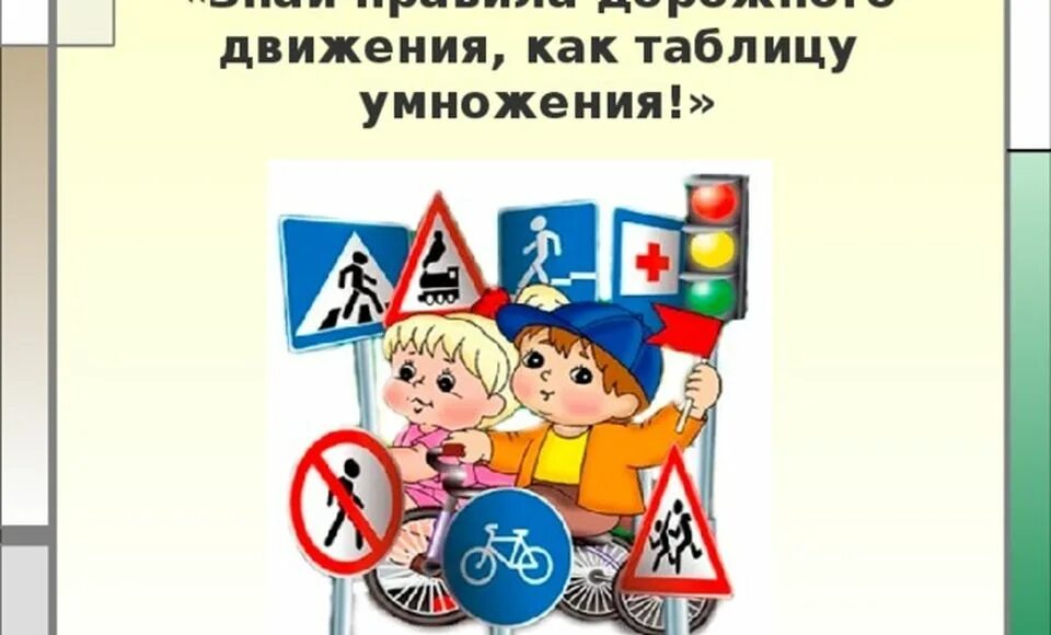 Помни правила движения как таблицу умножения. Знай правила движения как таблицу умножения. знай правила дорожного движения как таблицу умножения. знайте правила движения как таблицу умножения. знать правила дорожного движения как таблицу умножения.