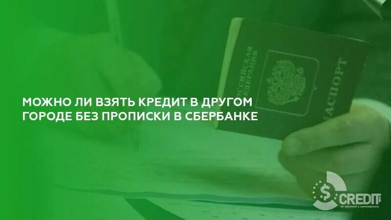 Без прописки ипотеку можно. Кредит без прописки. Кредит без постоянной регистрации. Взять кредит без прописки. Как взять кредит без прописки.