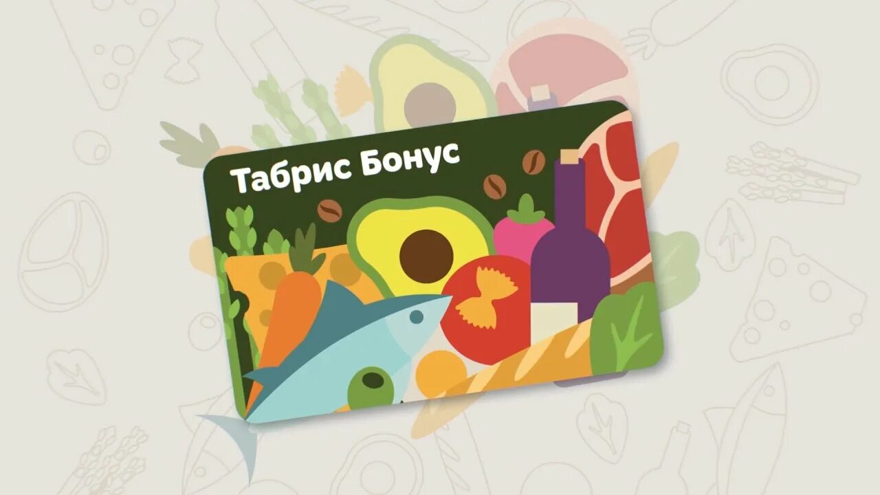 Зарегистрировать карту табрис. Карта табрис. табрис бонус. табрис карта лояльности. скидочная карта табрис.
