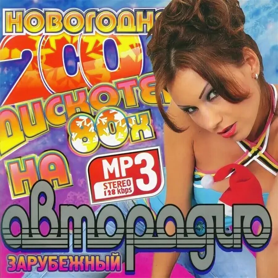 Диск дискотека 80-х. Авторадио дискотека 80-х диск. Авторадио дискотека 80 диск. Диск дискотека 80-х зарубежные. Авторадио зарубежные песни