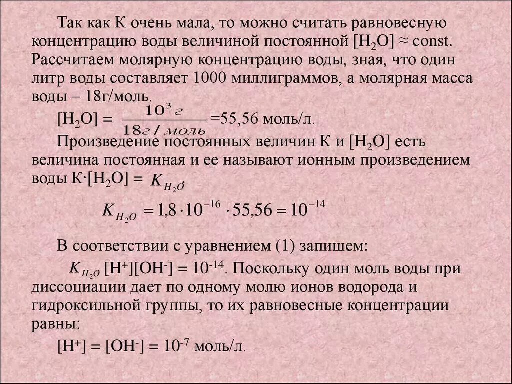 Постоянные величины воды. Ионное произведение воды РН. Ионное произведение воды (KW). Расчет ионного произведения воды. Чему равно ионное произведение воды.