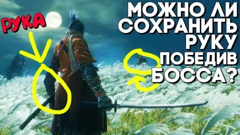 Секиро как побеждать