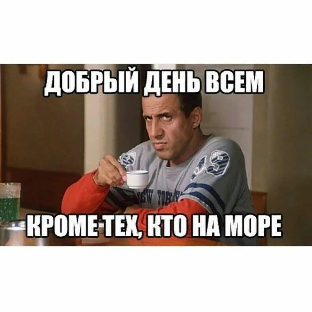 Добро утро всем кроме. Доброе утро всем кроме тех. челентано мем. доброе утро всем кроме тех кто на море.