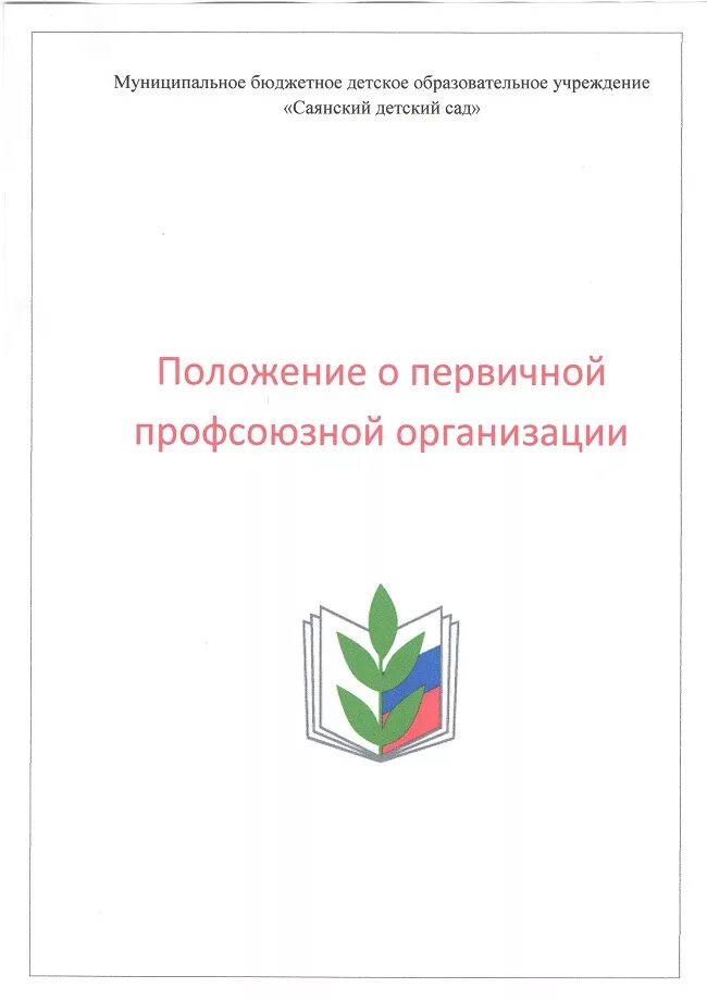 устав профсоюзной организации. положение о первичной профсоюзной организации. профсоюз положение о первичной организации. устав первичной профсоюзной организации. профсоюз положение о первичной организации.