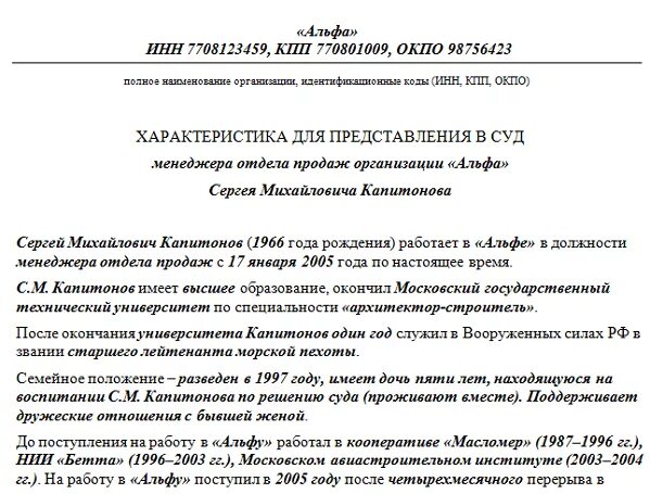 Характеристика с работы образец рб. Производственная характеристика на работника для суда. Текст производственной характеристики. Характеристика на сотрудника в суд. Характеристика для представления в суд.