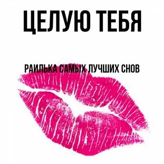 Дай поцелую картинки