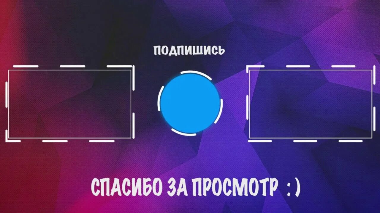 Конец видео фото. Концовка для ютуба. конечная заставка. аутро. картинка для конца видео.