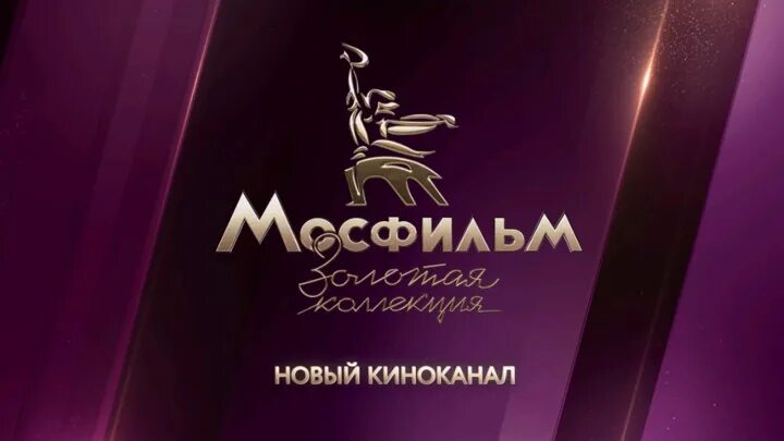 Мосфильм телепрограмма на сегодня новокузнецк золотая коллекция. Новый Телеканал Мосфильм Золотая коллекция. Логотип телеканала Мосфильм Золотая коллекция. Вещание канал "Мосфильм. Золотая коллекция".