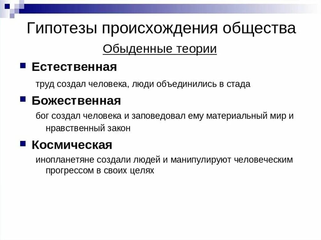 Социологическая гипотеза. Теории происхождения общества. Концепции происхождения общества. Происхождение общества в философии. Гипотезы происхождения общества.