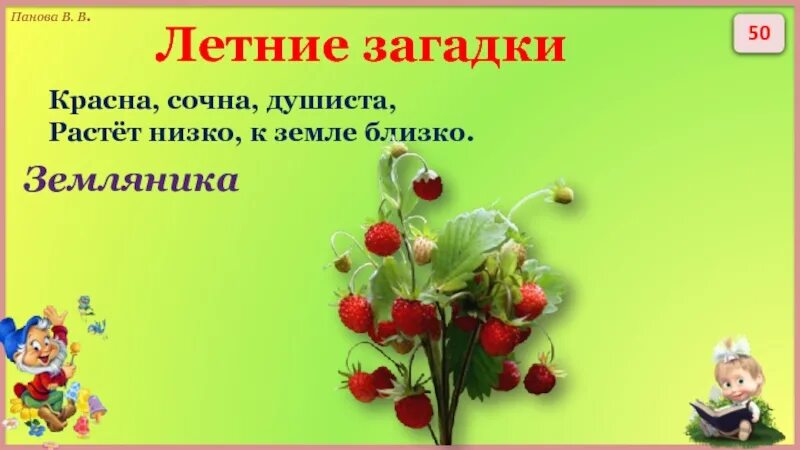 Летние загадки. Загадка про землянику. Красна сочна душиста растет низко к земле близко. Загадка красна сочна душиста растет низко к земле близко. Ответ на загадку красненькая