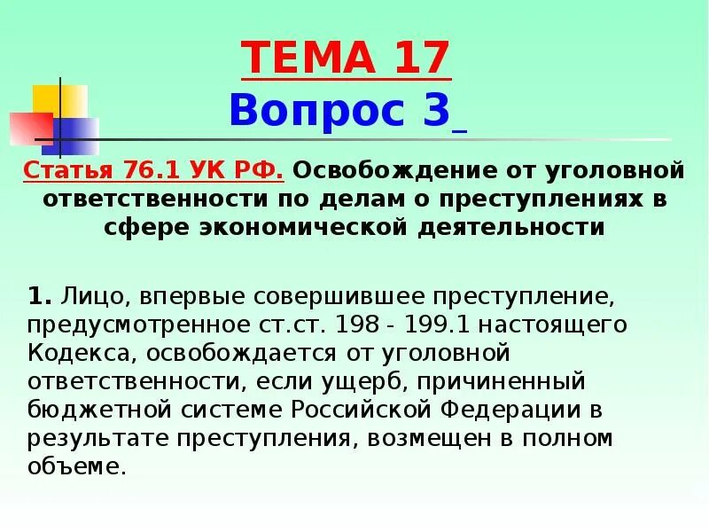 199.1 ук. Ст 76 УК РФ. Ст 76ук РФ освобождение от уголовной ответственности. Ст 76 УК РФ примирение. Ст 76.1 УК РФ.