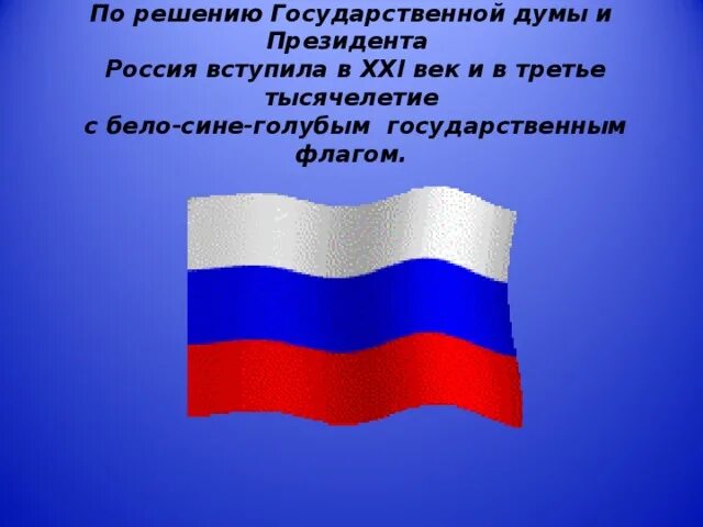 Тема славные символы россии. Кл час символы России. Классный флаг России. Презентация по теме славные символы России. Классный час флаг России.