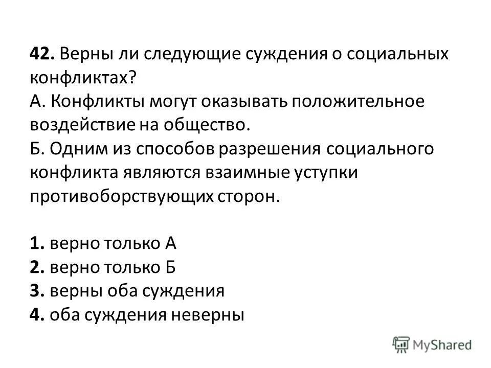 Верны ли следующие суждения о политическом лидере. Верны ли следующие суждения о социальном конфликте. Верны ли следующие суждения о способах разрешения конфликта. Верны ли суждения о способах разрешения конфликта. Верны ли суждения о разрешении социальных конфликтов.