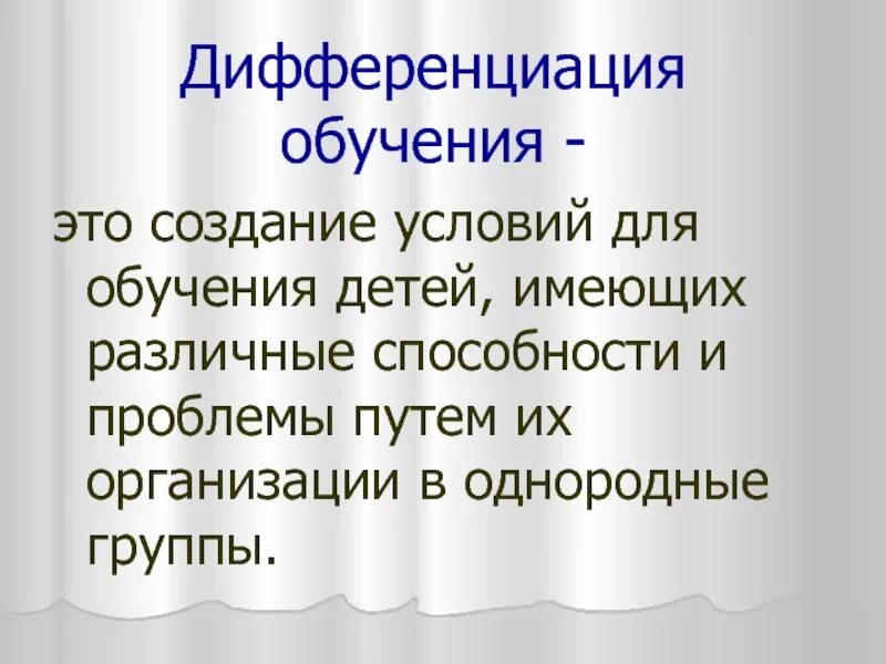 Дифференциация обучения. Дифференциация образования. Дифференциация обучения это в педагогике. Дифференциация обучения картинки.