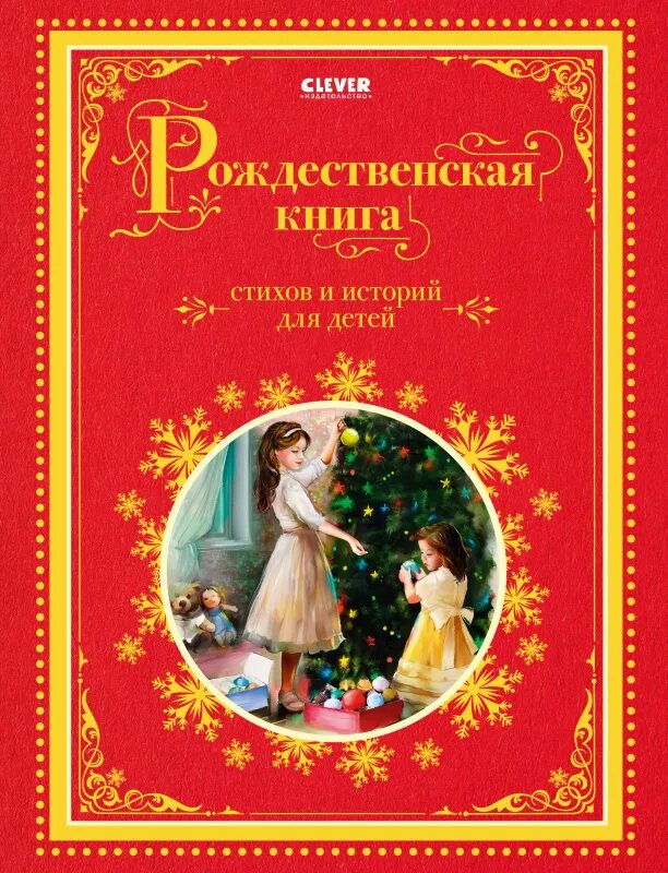 Рождественские истории издательство речь. Книги про рождество и новый год взрослые. Большая новогодняя книга. Книга рождество. Рождественская книга для детей.