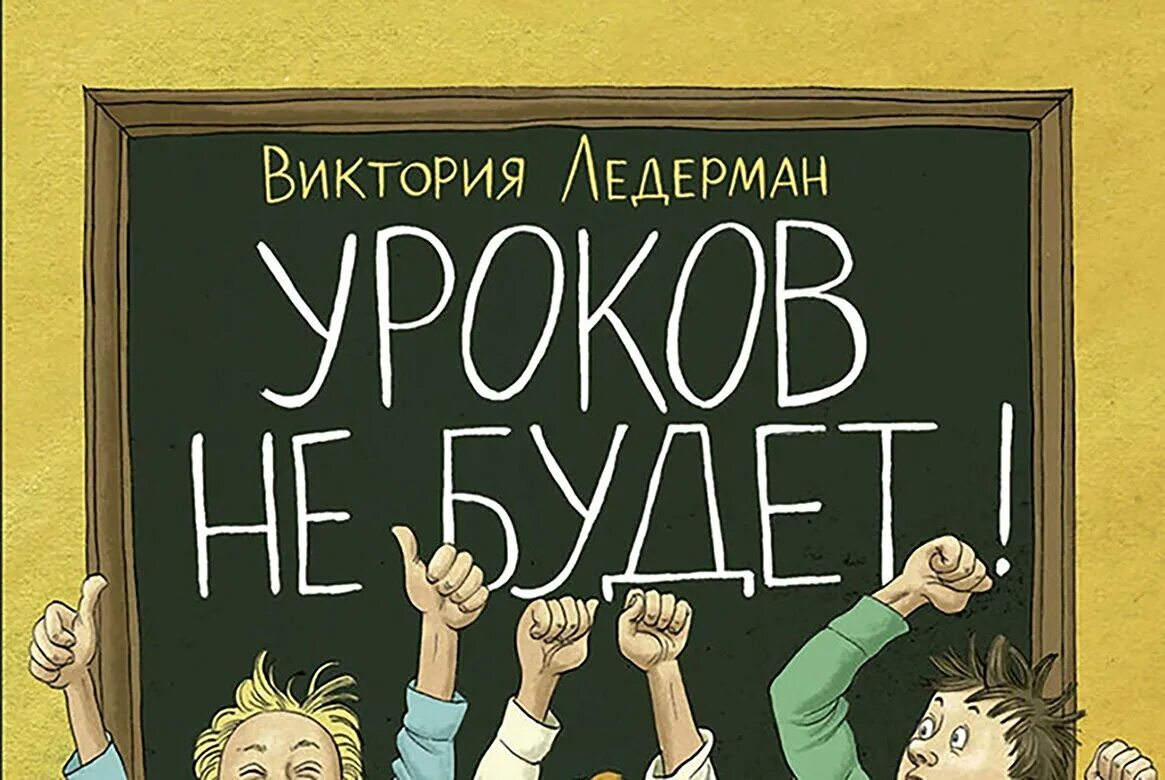 В первые дни уроков не было. Ледерман книги. Уроков не будет Ледерман обложка книги.