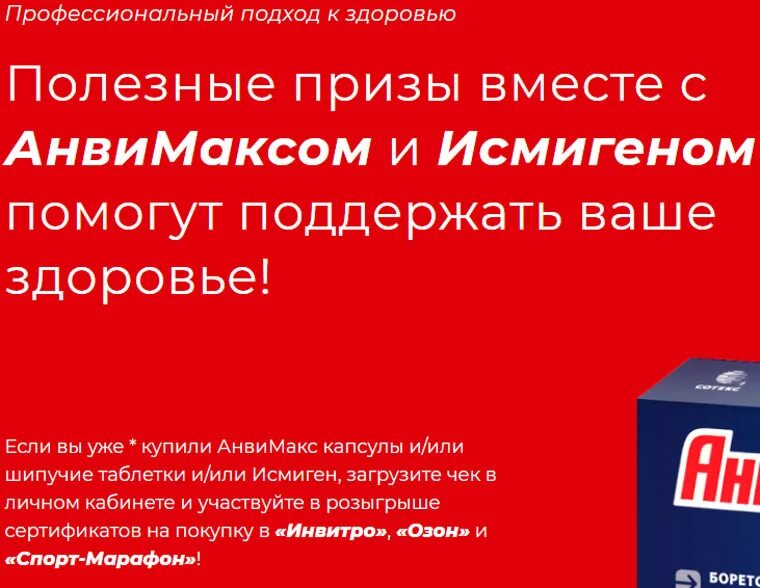 Рахмат 102 рф акция проверить. Анвимакс акция. Терофее типо АНВИ Макс. Проф здоровье исмиген.