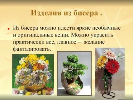 Творческий проект технология бисероплетения