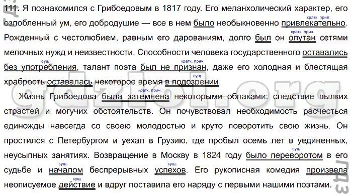 Много ребят увлекаются рыбалкой впр. Я познакомился с Грибоедовым в 1817 году его Меланхолический. Я познакомился с Грибоедовым. Текст я познакомился с Грибоедовым в 1817 году. Жизнь Грибоедова была затемнена некоторыми облаками.