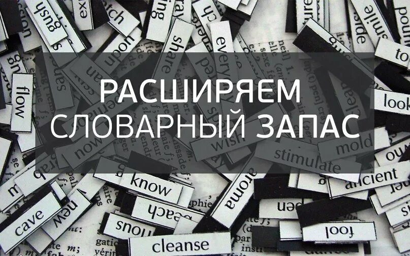 Словарный запас. Большой словарный запас. Расширяйте словарный запас. Увеличиваем словарный запас. Знания слова помочь