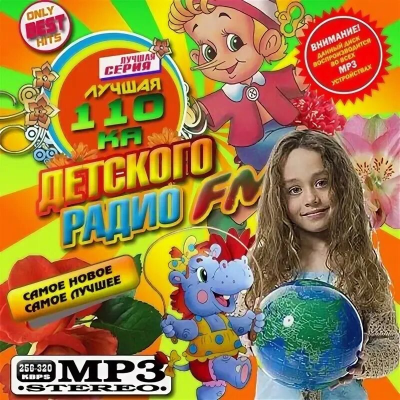 Детское радио. Плейлист детского радио. Fm детское радио. Детское радио DVD. Детские песни про детское радио