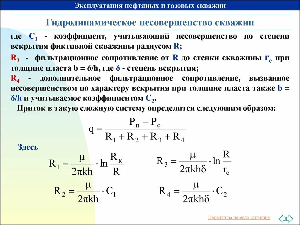 Дебит газовой скважины определяется по формуле. Дебит скважины м:3 сут. Как определить дебит скважины формула. Забойное давление газовой скважины формула. Давление нагнетательной скважины