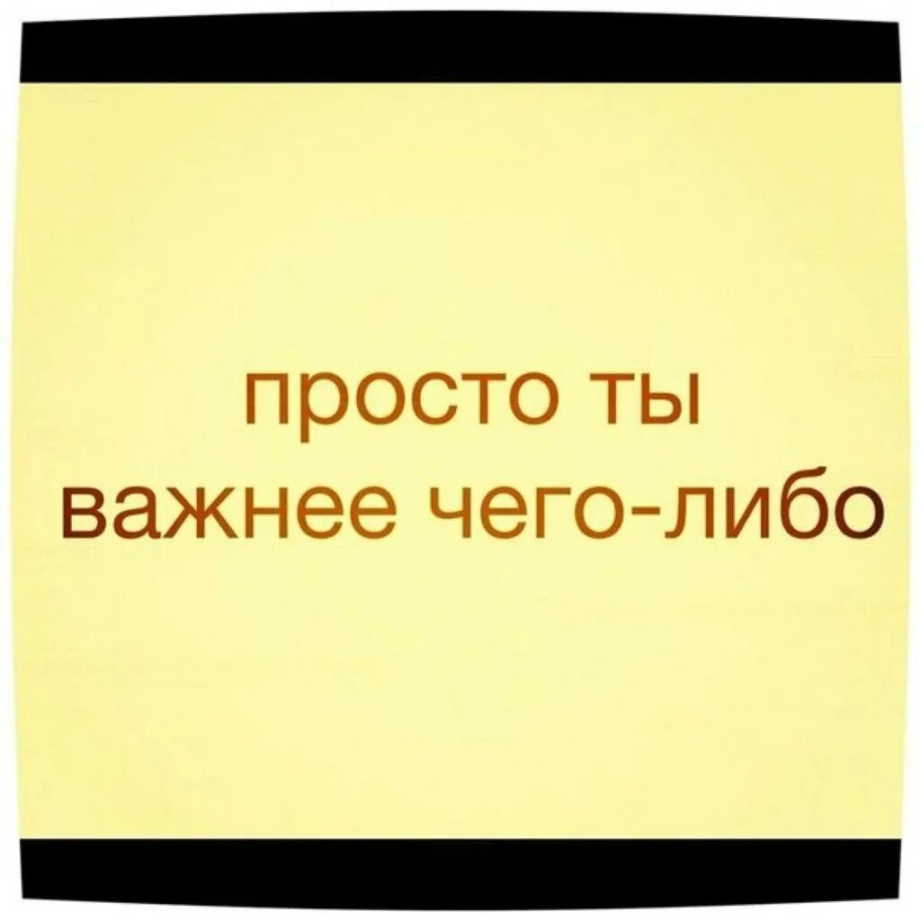 Ты для очень важен. Ты важнее всего. Ты очень важен для меня. Картинки ты- важна.