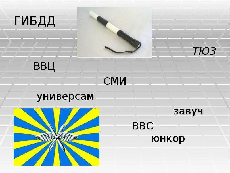 Как расшифровывается мхат какой род. Ввц расшифровка аббревиатуры. юнкор расшифровка. сложносокращенные слова мхат. перевод слова ввц.