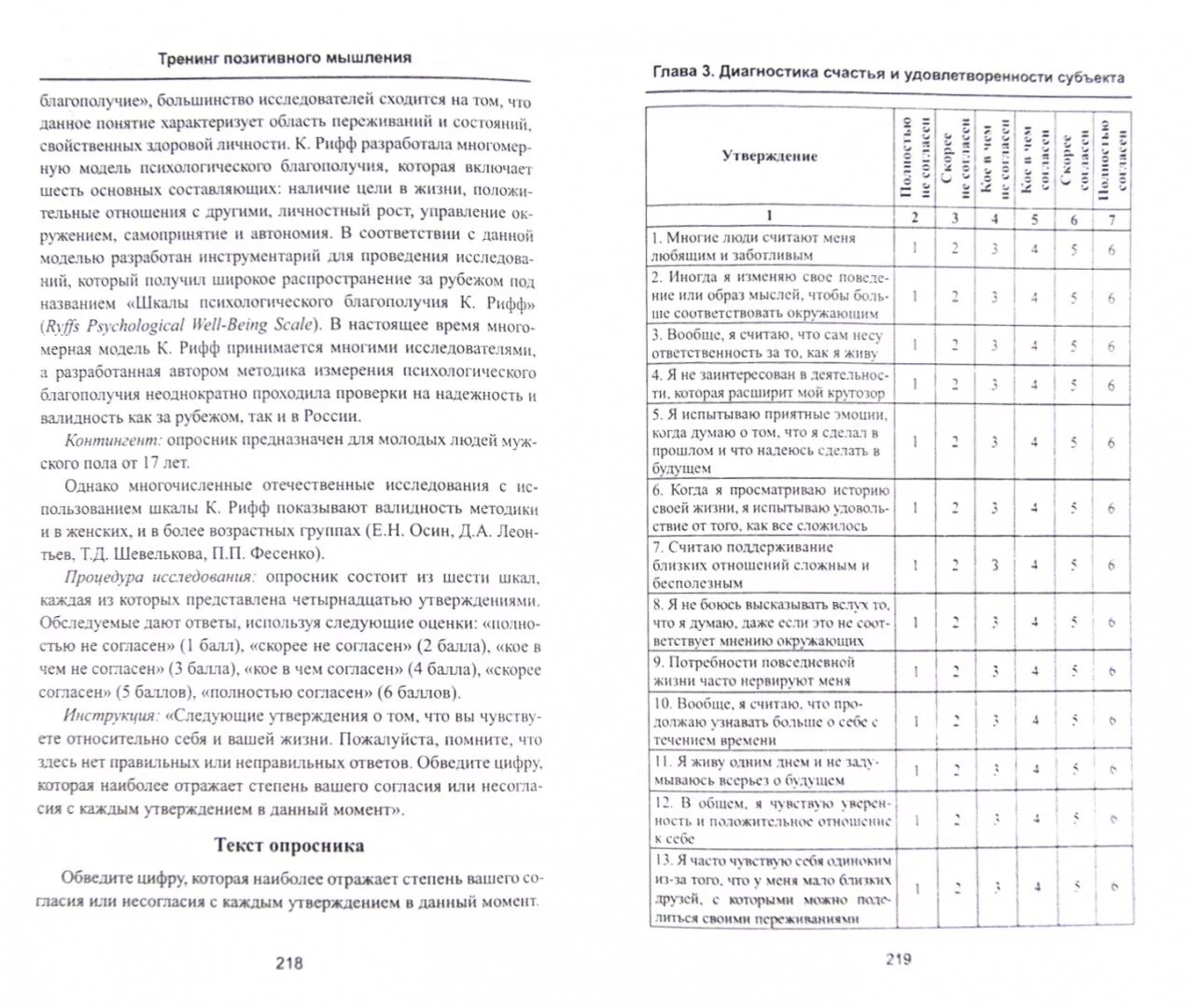 К.рифф психологическое благополучие. Шкала психологического благополучия рифф. Компоненты психологического благополучия рифф. Концепция психологического благополучия к. рифф. Шкала психологического благополучия к рифф