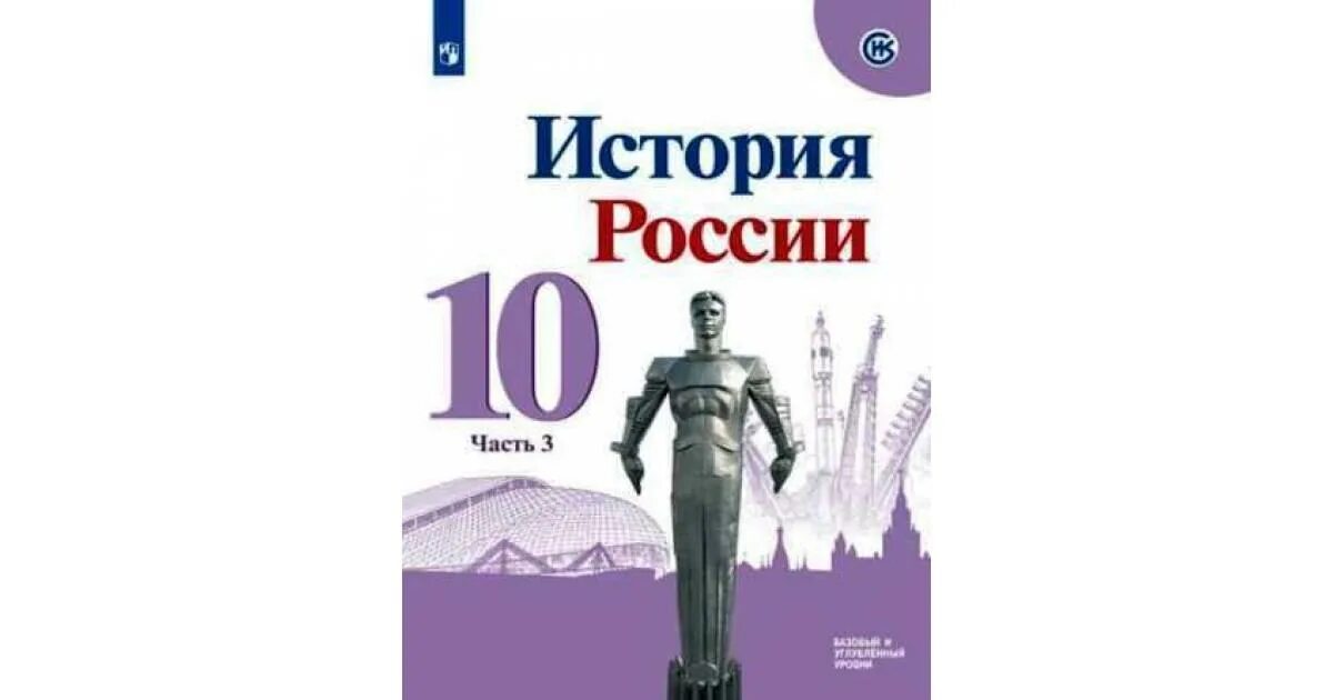 Учебник по истории 11 класс ФГОС. Учебник по истории России 11 класс ФГОС. История России 11 класс 3 часть. Учебник по истории России 11 класс.