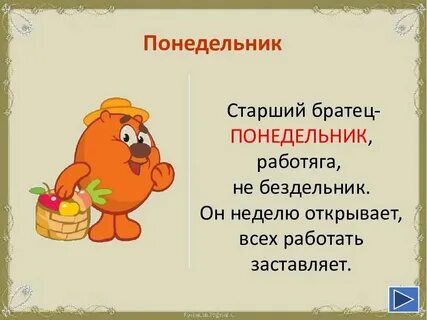 Почему на неделю