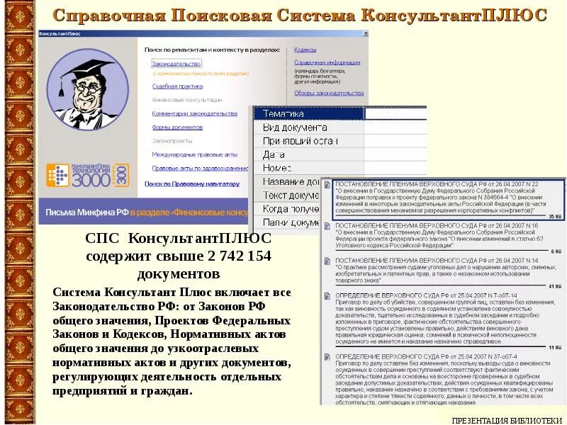 Электронно справочные правовые системы. Правовая система консультант плюс. Справочные правовые системы консультант плюс. Справочно правовые системы картинки для детей. Как пользоваться консультант плюс.